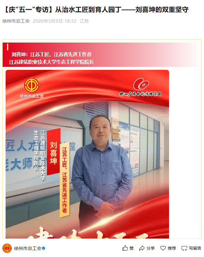 【徐州市总工会】庆“五一”专访：从治水工匠到育人园丁——刘喜坤的双重坚守